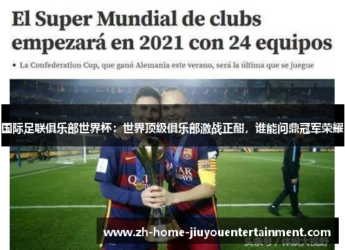 国际足联俱乐部世界杯：世界顶级俱乐部激战正酣，谁能问鼎冠军荣耀