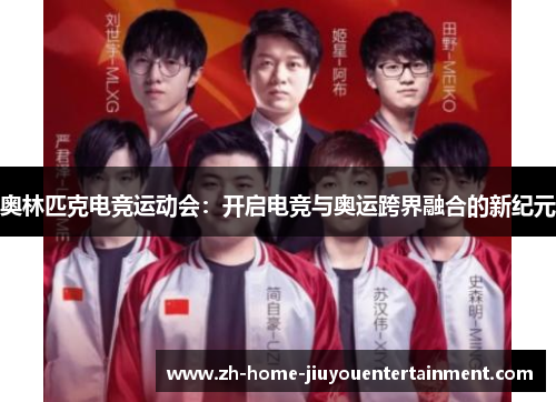 奥林匹克电竞运动会：开启电竞与奥运跨界融合的新纪元