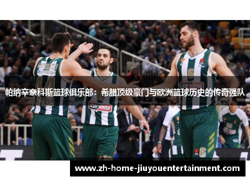 帕纳辛奈科斯篮球俱乐部：希腊顶级豪门与欧洲篮球历史的传奇强队