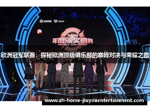 欧洲冠军联赛：探秘欧洲顶级俱乐部的巅峰对决与荣耀之路