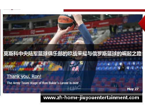 莫斯科中央陆军篮球俱乐部的欧战荣耀与俄罗斯篮球的崛起之路