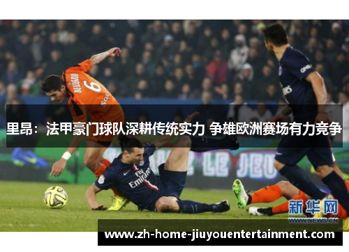 里昂：法甲豪门球队深耕传统实力 争雄欧洲赛场有力竞争