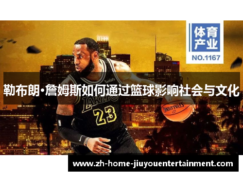勒布朗·詹姆斯如何通过篮球影响社会与文化
