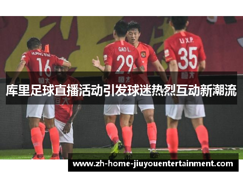 库里足球直播活动引发球迷热烈互动新潮流