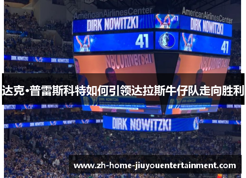 达克·普雷斯科特如何引领达拉斯牛仔队走向胜利