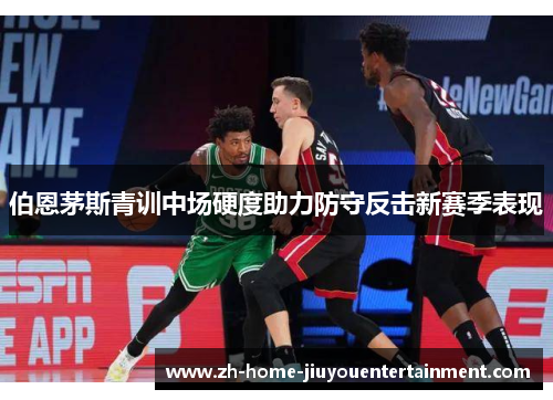 伯恩茅斯青训中场硬度助力防守反击新赛季表现 伯恩茅斯青训中场硬度助力防守反击新赛季表现