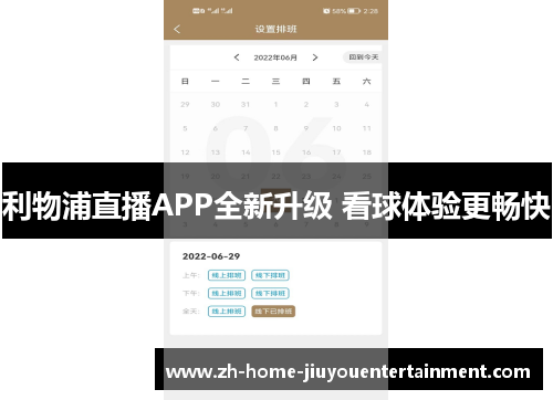 利物浦直播APP全新升级 看球体验更畅快