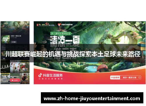 川超联赛崛起的机遇与挑战探索本土足球未来路径