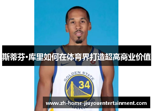 斯蒂芬·库里如何在体育界打造超高商业价值