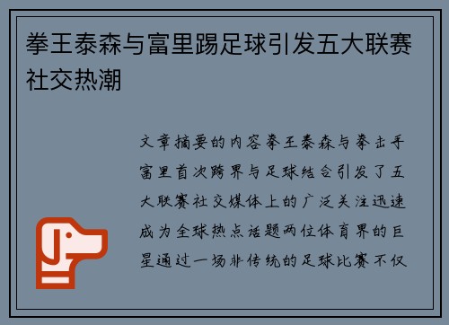 拳王泰森与富里踢足球引发五大联赛社交热潮 拳王泰森与富里踢足球引发五大联赛社交热潮