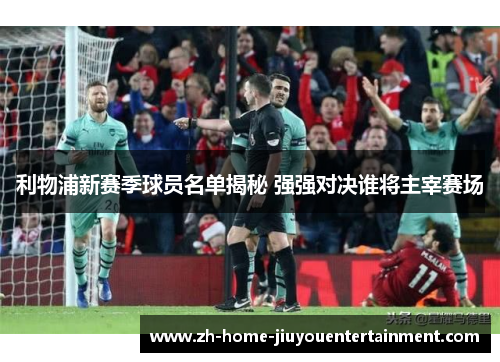 利物浦新赛季球员名单揭秘 强强对决谁将主宰赛场