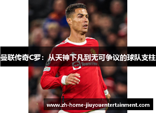 曼联传奇C罗：从天神下凡到无可争议的球队支柱