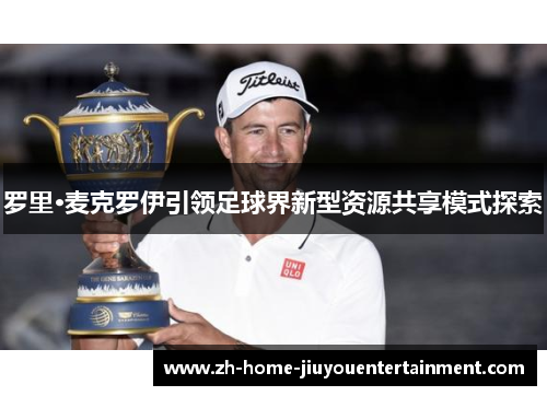 罗里·麦克罗伊引领足球界新型资源共享模式探索