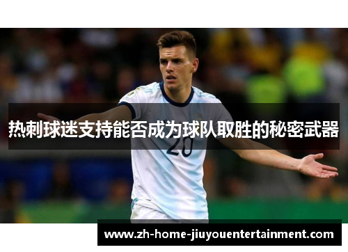 热刺球迷支持能否成为球队取胜的秘密武器